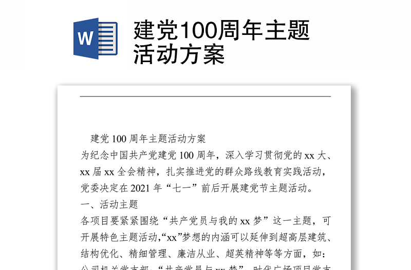 建黨100周年主題活動(dòng)方案