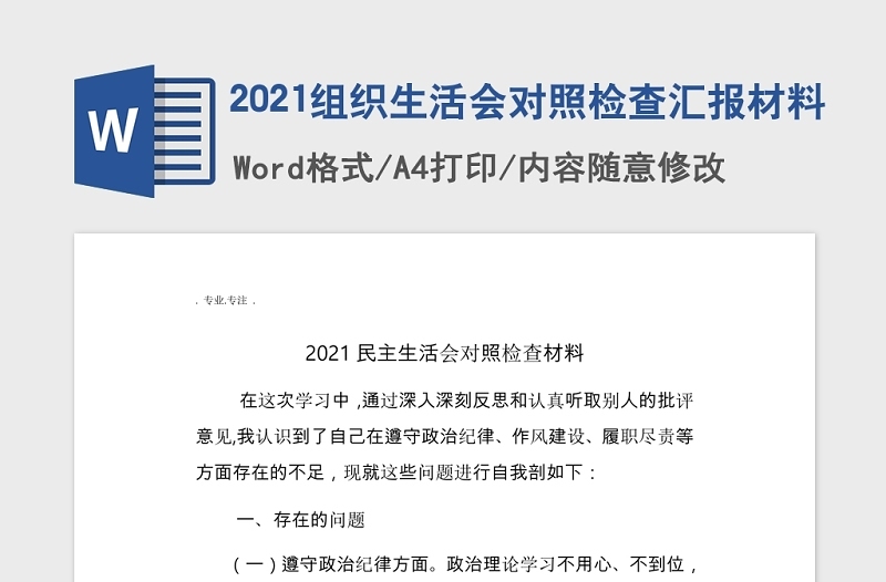 2021民主生活会对照检查材料