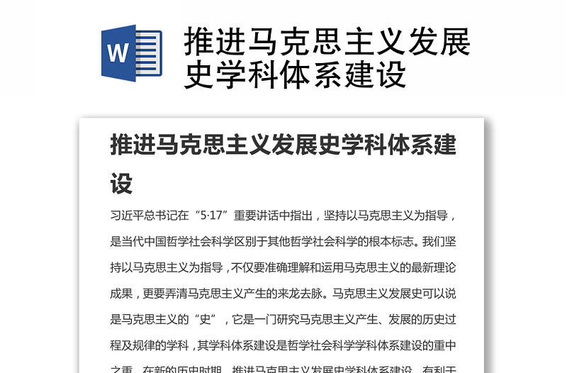 推進馬克思主義發(fā)展史學科體系建設