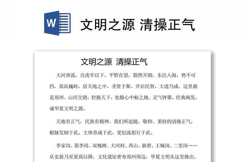 文明之源 清操正氣