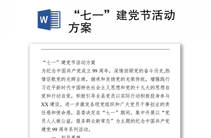 “七一”建黨節(jié)活動方案　