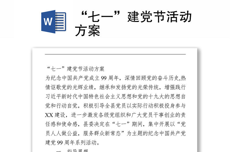 “七一”建黨節(jié)活動方案　