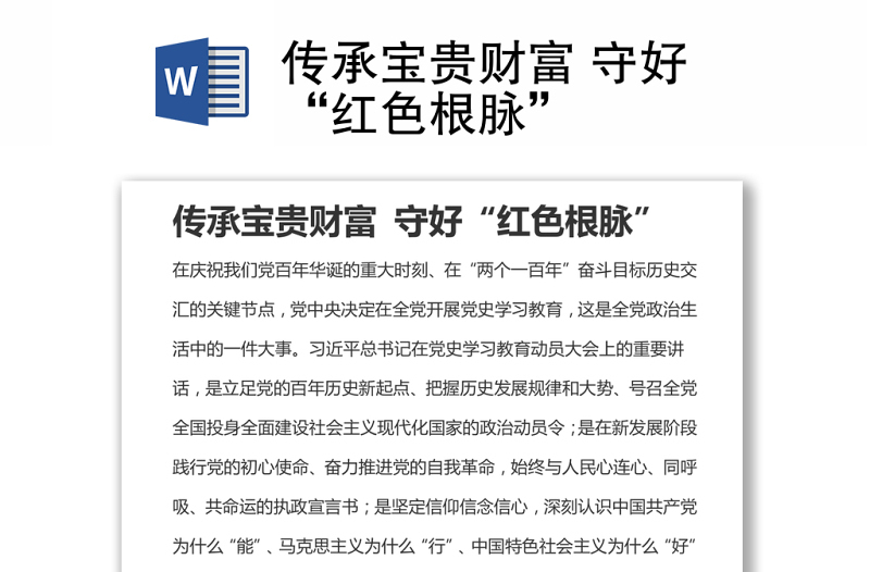 傳承寶貴財(cái)富 守好“紅色根脈”
