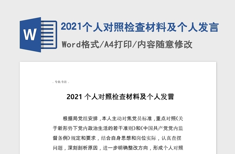 2021個(gè)人對(duì)照檢查材料及個(gè)人發(fā)言