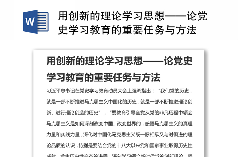 用创新的理论学习思想——论党史学习教育的重要任务与方法