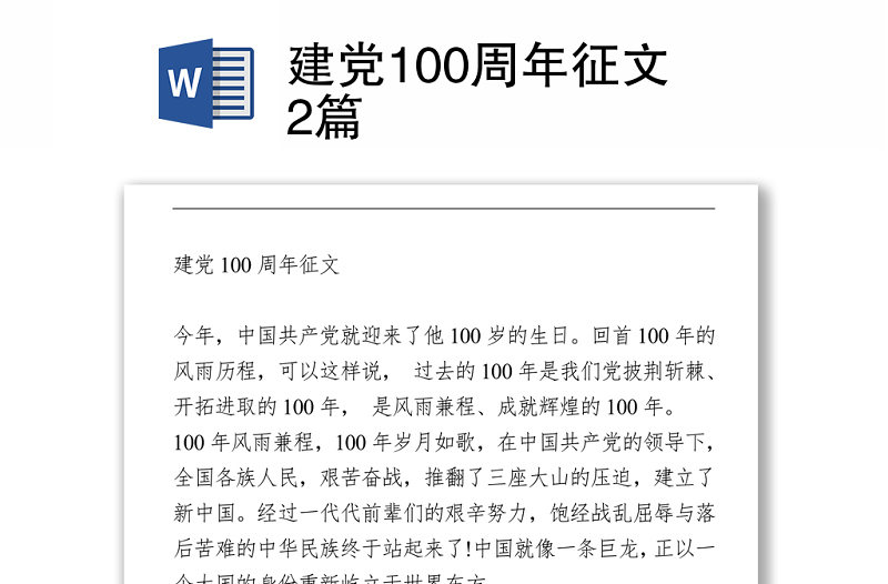 建党100周年征文2篇