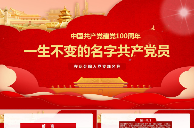 中國(guó)共產(chǎn)黨建黨100周年一生不變的名字共產(chǎn)黨員ppt模板