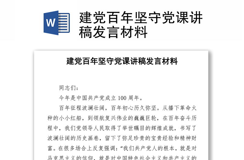 建党百年坚守党课讲稿发言材料