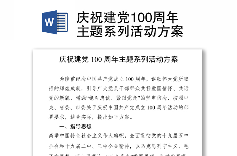 庆祝建党100周年主题系列活动方案