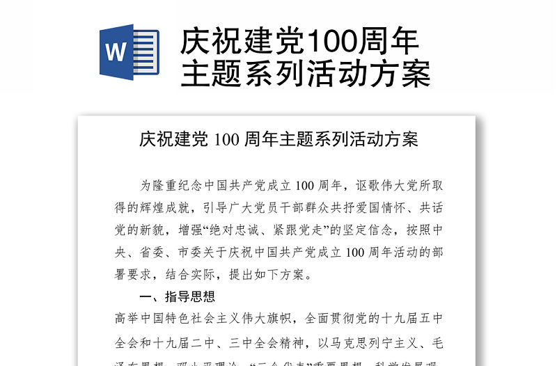 慶祝建黨100周年主題系列活動方案