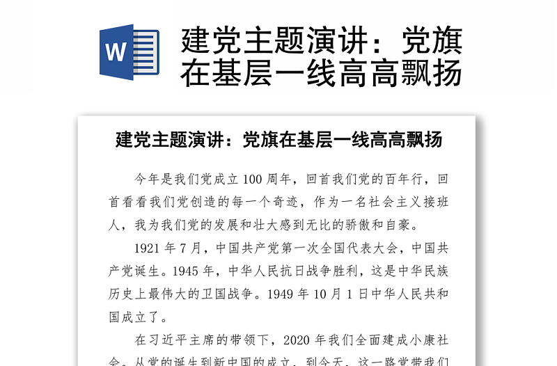 建黨主題演講：黨旗在基層一線高高飄揚