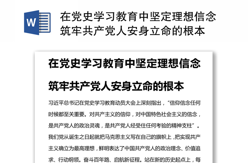 在黨史學習教育中堅定理想信念筑牢共產黨人安身立命的根本