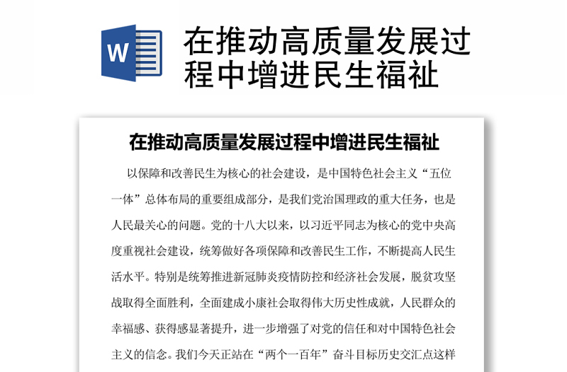 在推動高質量發(fā)展過程中增進民生福祉