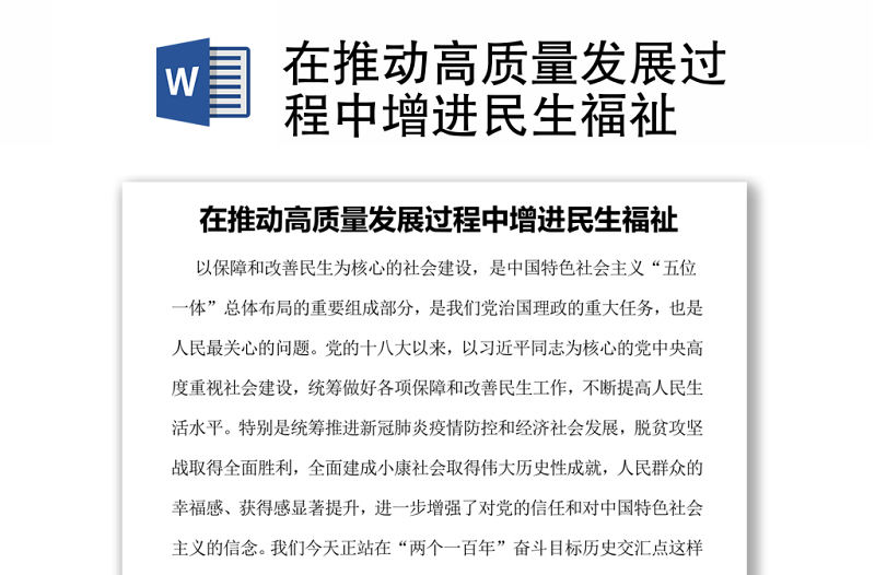 在推動高質量發展過程中增進民生福祉