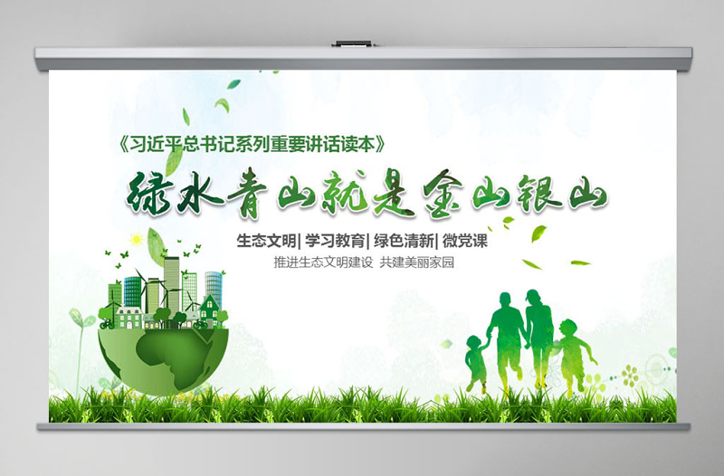 綠水青山就是金山銀山生態(tài)文明PPT微黨課--含講稿