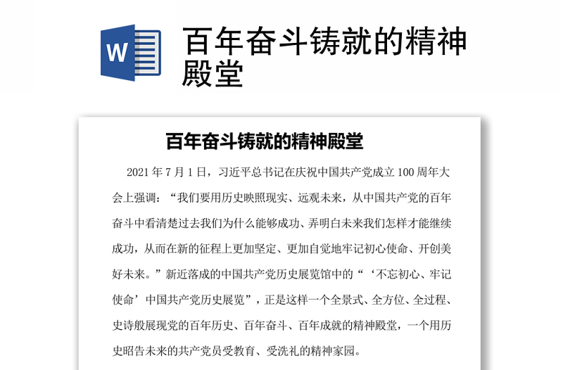 百年奮斗鑄就的精神殿堂