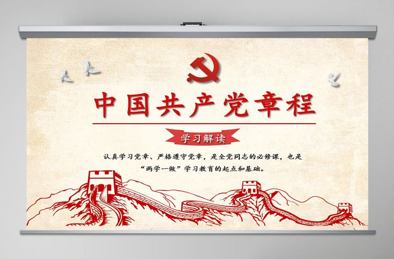 中國共產(chǎn)黨章程(2012年修改版本)學(xué)習(xí)解讀黨章黨課ppt