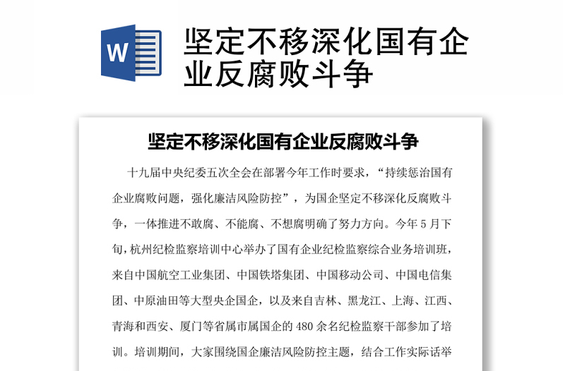 堅(jiān)定不移深化國(guó)有企業(yè)反腐敗斗爭(zhēng)