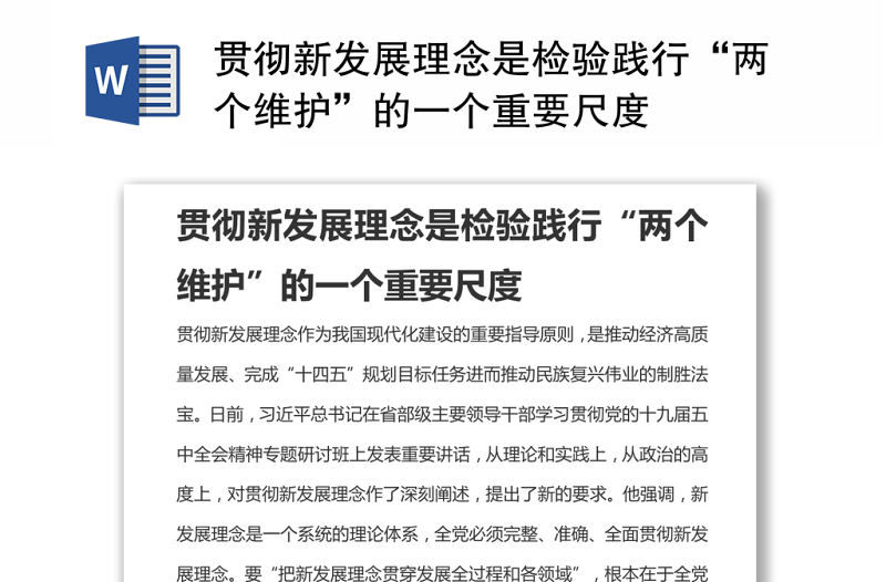 貫徹新發展理念是檢驗踐行“兩個維護”的一個重要尺度