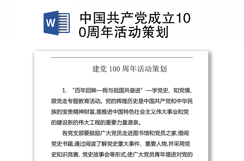 中国共产党成立100周年活动策划