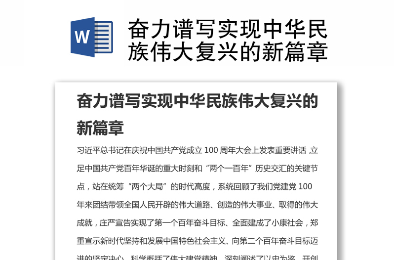 奮力譜寫(xiě)實(shí)現(xiàn)中華民族偉大復(fù)興的新篇章