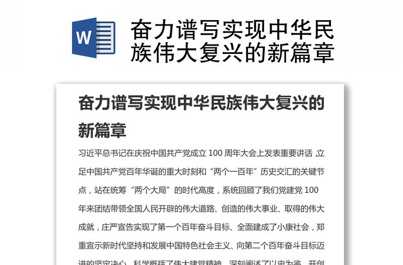 奮力譜寫實現(xiàn)中華民族偉大復(fù)興的新篇章