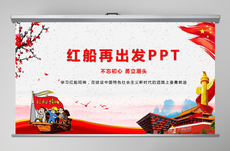 紅色大氣全面黨建黨課南湖紅船精神再出發(fā)PPT模板--含講稿