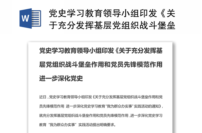 黨史學(xué)習(xí)教育領(lǐng)導(dǎo)小組印發(fā)《關(guān)于充分發(fā)揮基層黨組織戰(zhàn)斗堡壘作用和黨員先鋒模范作用 進(jìn)一步深化黨史