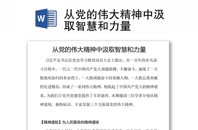 從黨的偉大精神中汲取智慧和力量