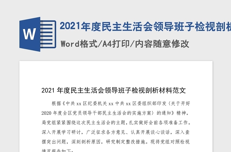 2021年度民主生活会领导班子检视剖析材料范文