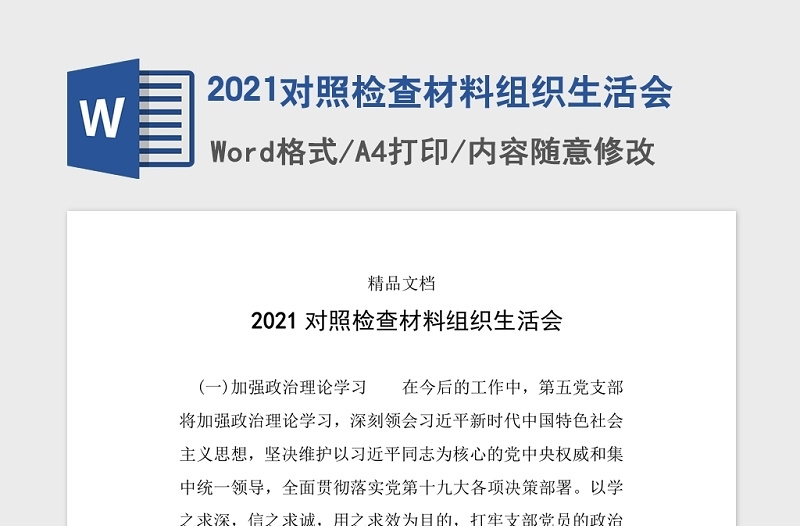 2021對(duì)照檢查材料組織生活會(huì)