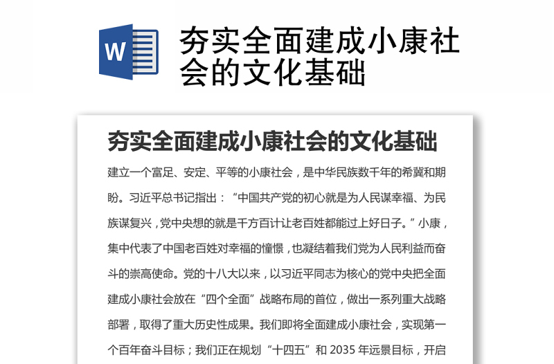 夯實全面建成小康社會的文化基礎