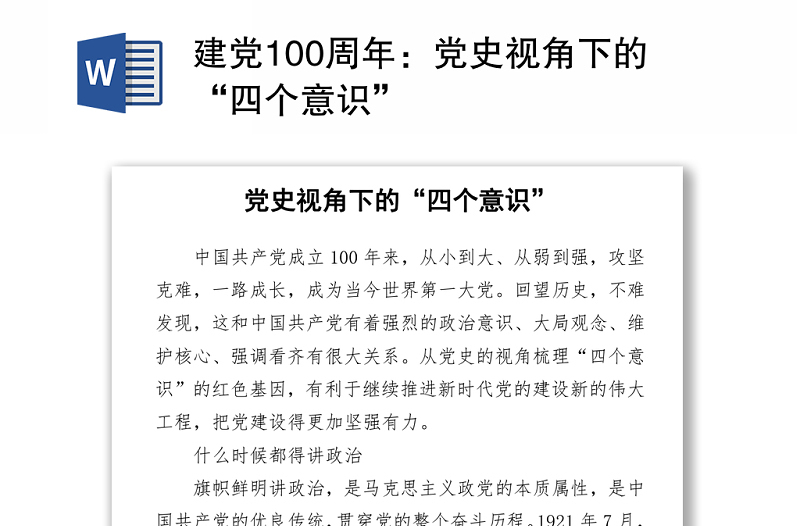 建黨100周年:黨史視角下的“四個意識”