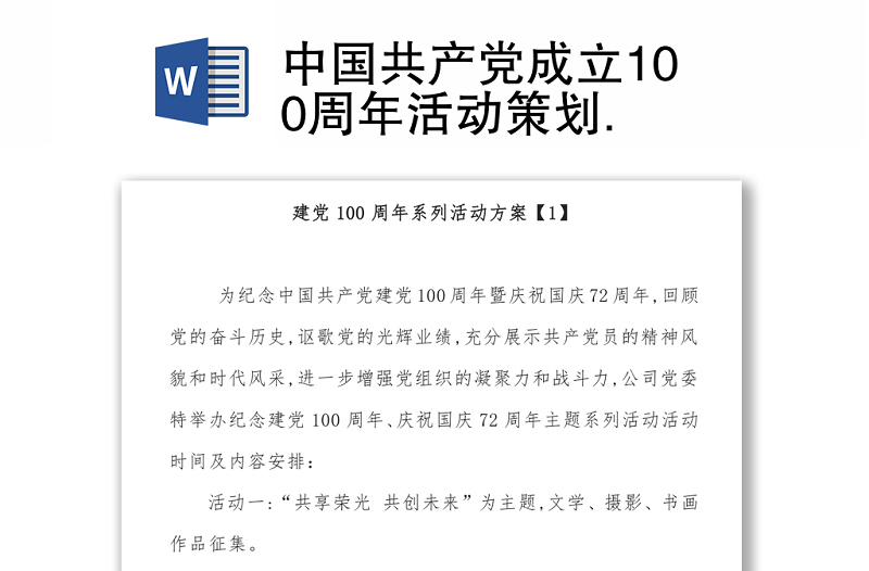 中國共產黨成立100周年活動策劃.
