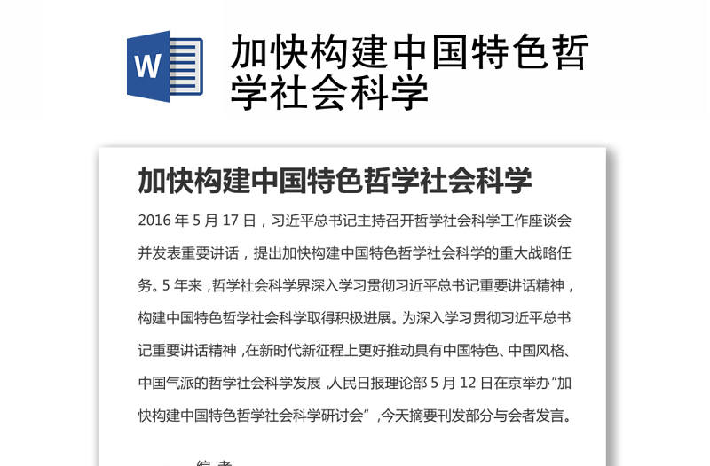 加快構(gòu)建中國特色哲學(xué)社會科學(xué)
