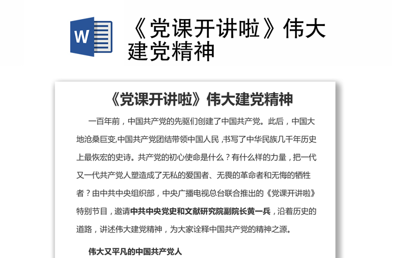 《黨課開講啦》偉大建黨精神