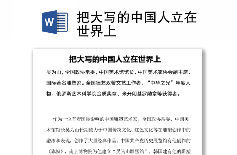 把大寫的中國人立在世界上
