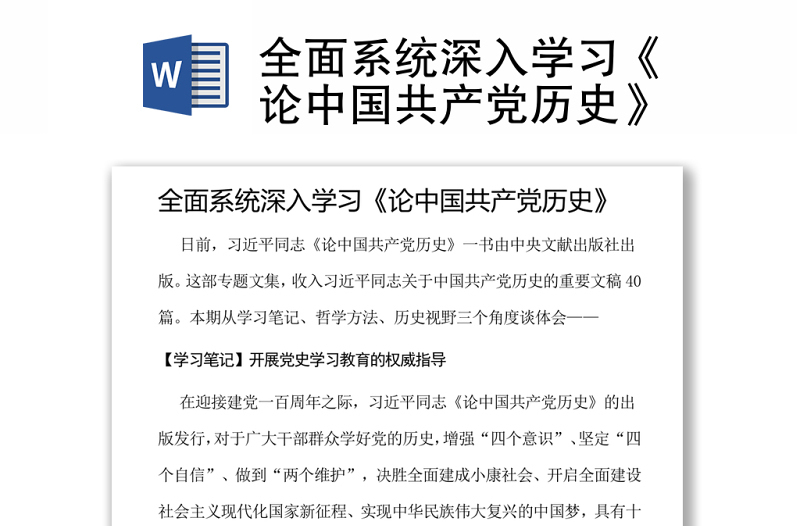全面系統(tǒng)深入學(xué)習(xí)《論中國(guó)共產(chǎn)黨歷史》