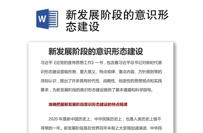 新發(fā)展階段的意識形態(tài)建設(shè)