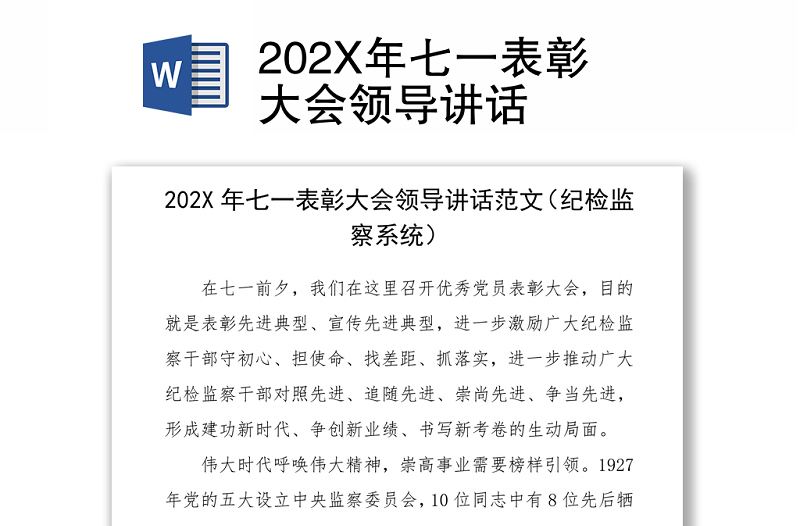 202X年七一表彰大会领导讲话