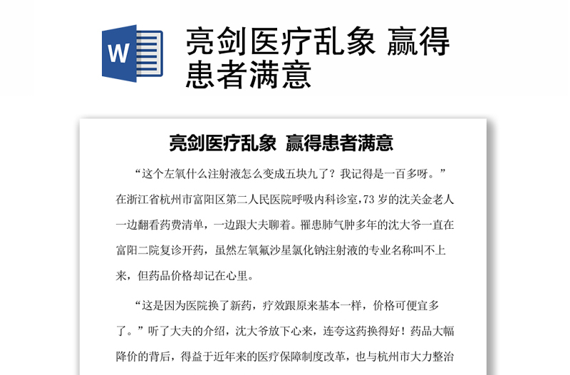 亮劍醫(yī)療亂象 贏得患者滿意
