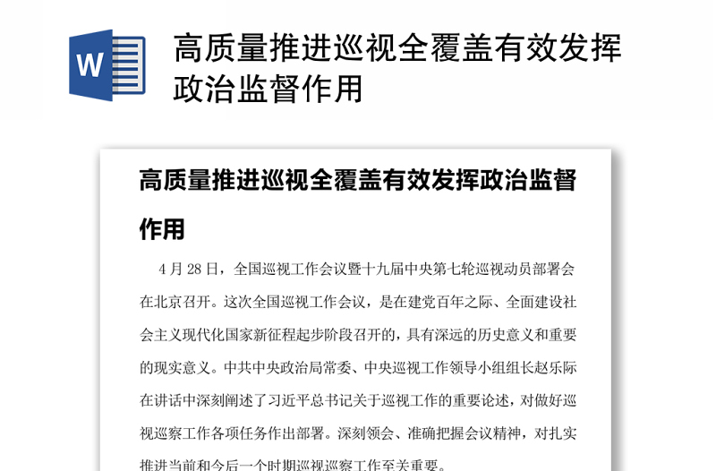 高質(zhì)量推進(jìn)巡視全覆蓋有效發(fā)揮政治監(jiān)督作用
