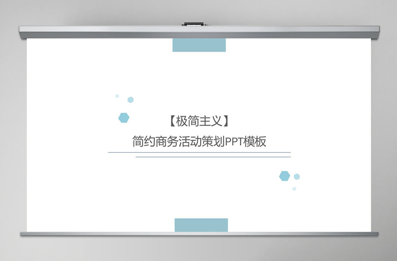簡約商務(wù)活動策劃PPT模板