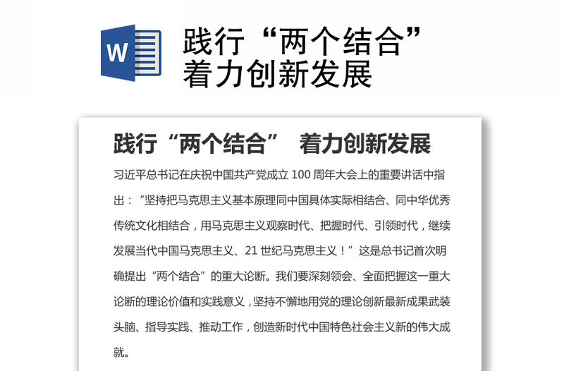 踐行“兩個(gè)結(jié)合” 著力創(chuàng)新發(fā)展