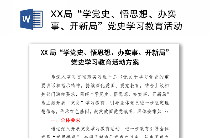 XX局“學(xué)黨史、悟思想、辦實(shí)事、開(kāi)新局”黨史學(xué)習(xí)教育活動(dòng)方案