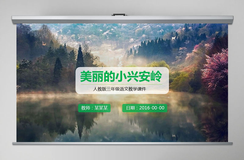 三年級語文美麗的小興安嶺課件PPT模板