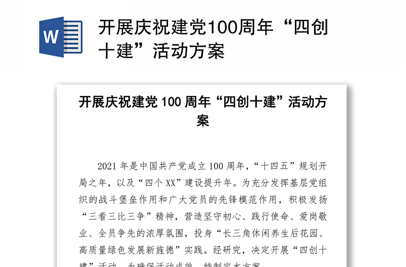 開展慶祝建黨100周年“四創(chuàng)十建”活動方案