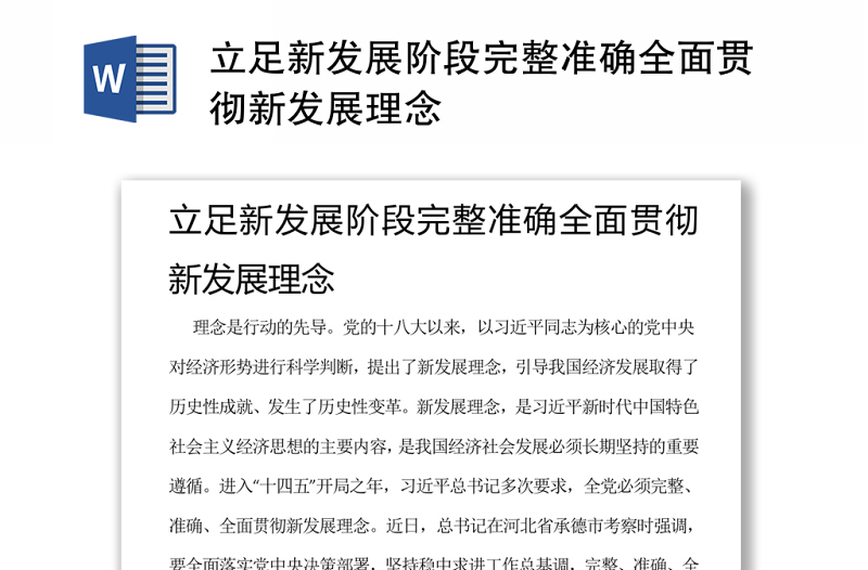立足新發(fā)展階段完整準(zhǔn)確全面貫徹新發(fā)展理念