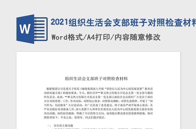2021組織生活會支部班子對照檢查材料