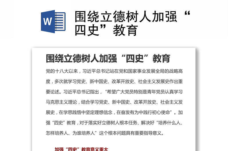 圍繞立德樹(shù)人加強(qiáng)“四史”教育